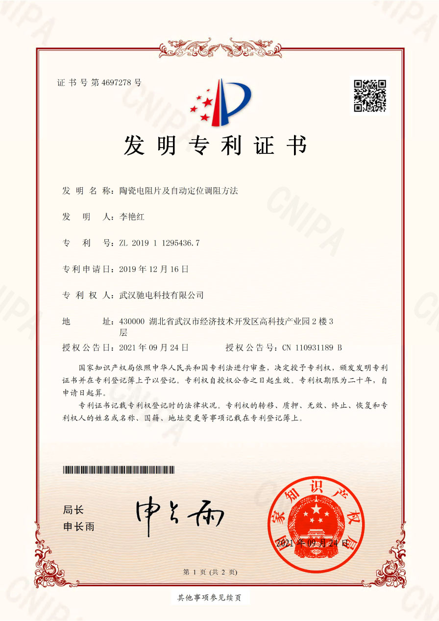 陶瓷電阻片 及自動(dòng)定位調阻方法(申請號2019112954367)發(fā)明專(zhuān)利證書(shū) - 副本1.jpg